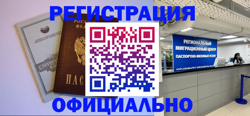 временная регистрация купить в Цимлянске